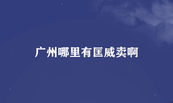 广州哪里有匡威卖啊