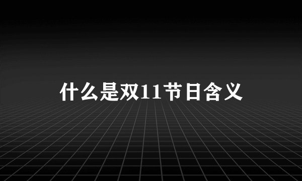 什么是双11节日含义