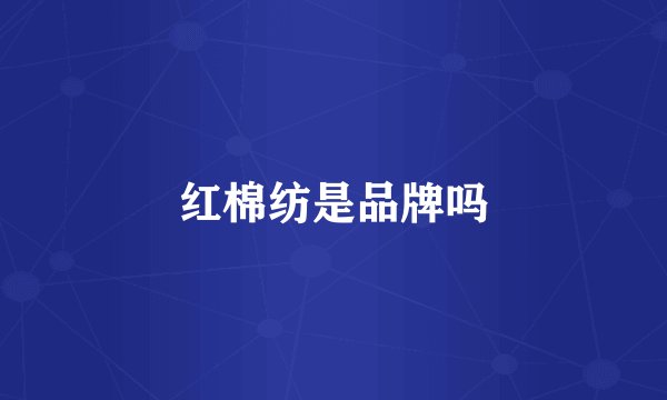 红棉纺是品牌吗