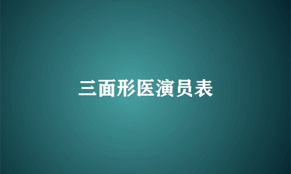 三面形医演员表