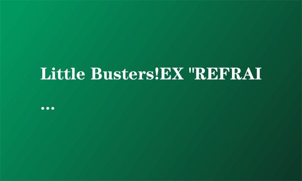 Little Busters!EX 
