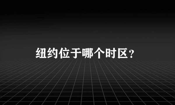 纽约位于哪个时区？