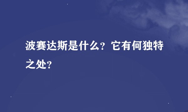 波赛达斯是什么？它有何独特之处？