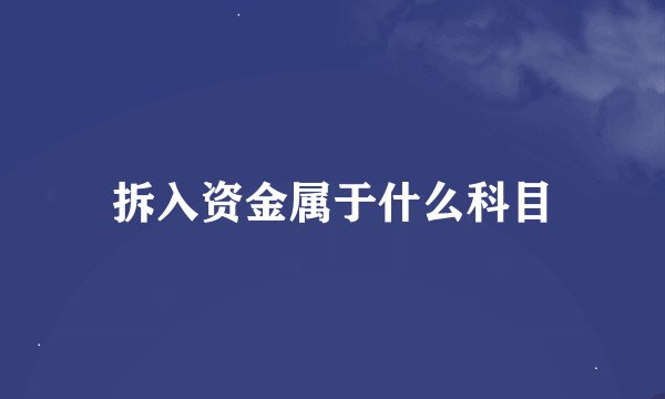 拆入资金属于什么科目
