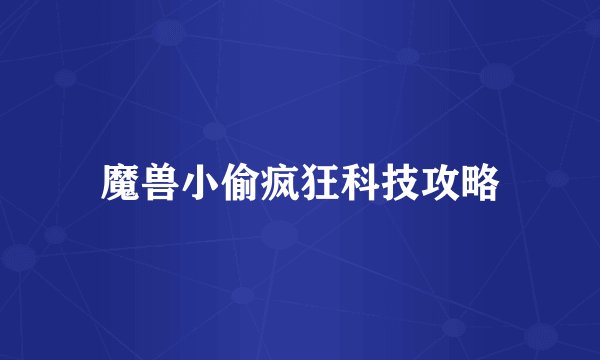 魔兽小偷疯狂科技攻略