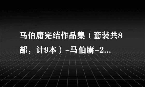 马伯庸完结作品集（套装共8部，计9本）-马伯庸-2019更新.mobi最新章节/全集txt免费下载