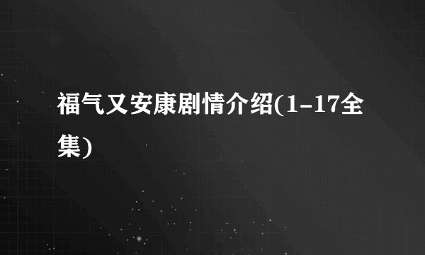 福气又安康剧情介绍(1-17全集)