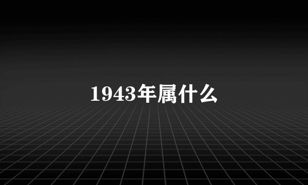 1943年属什么
