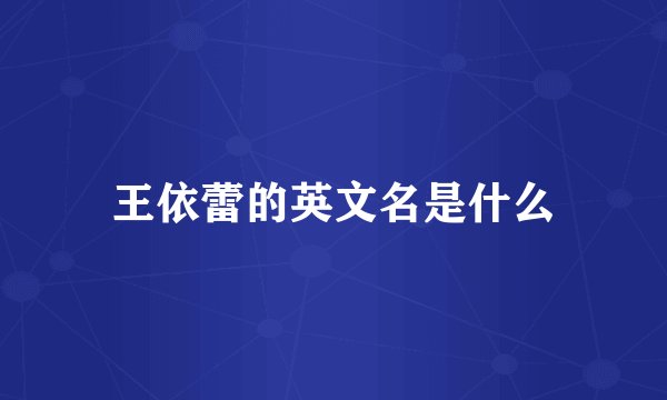 王依蕾的英文名是什么