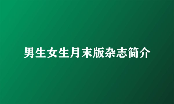 男生女生月末版杂志简介