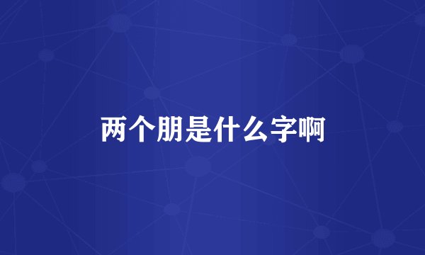 两个朋是什么字啊