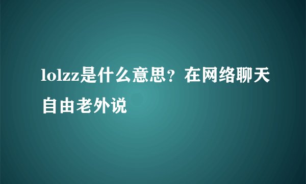 lolzz是什么意思？在网络聊天自由老外说