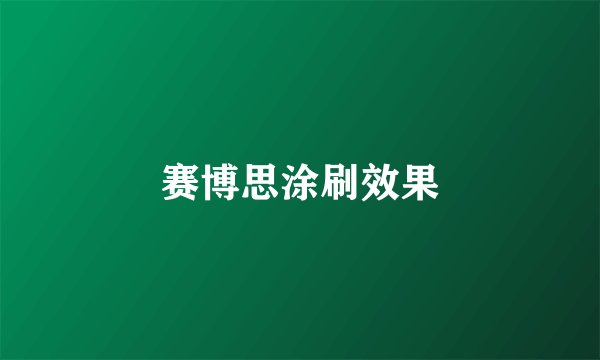 赛博思涂刷效果