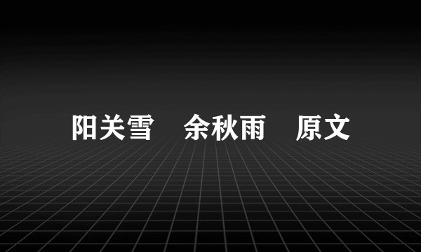 阳关雪 余秋雨 原文