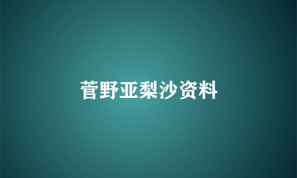 菅野亚梨沙资料