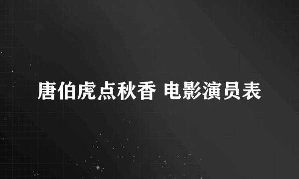 唐伯虎点秋香 电影演员表