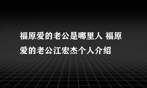 福原爱的老公是哪里人 福原爱的老公江宏杰个人介绍
