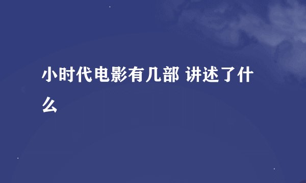 小时代电影有几部 讲述了什么