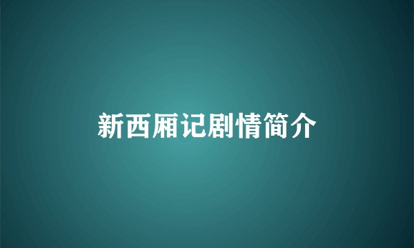 新西厢记剧情简介