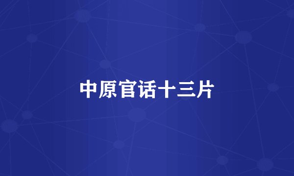 中原官话十三片