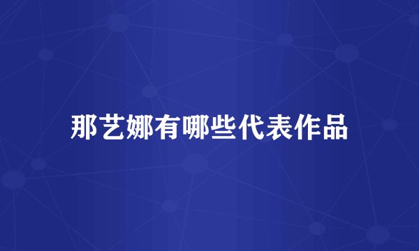 那艺娜有哪些代表作品