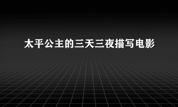 太平公主的三天三夜描写电影
