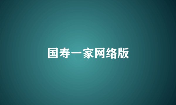 国寿一家网络版