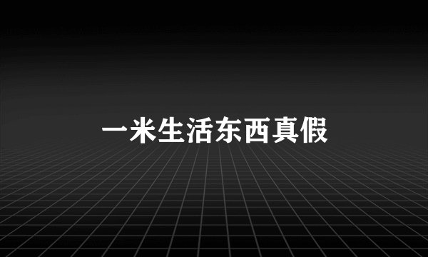 一米生活东西真假
