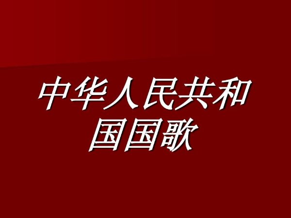 聂耳的作品有哪些