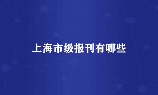 上海市级报刊有哪些