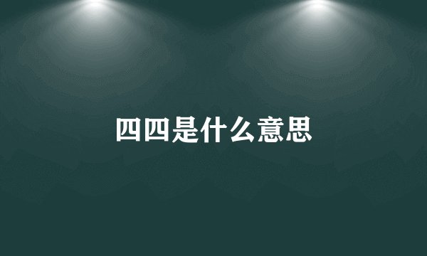 四四是什么意思