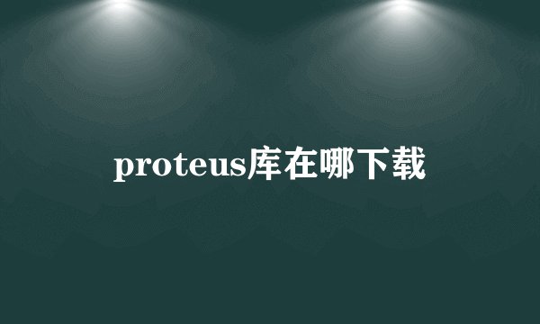 proteus库在哪下载