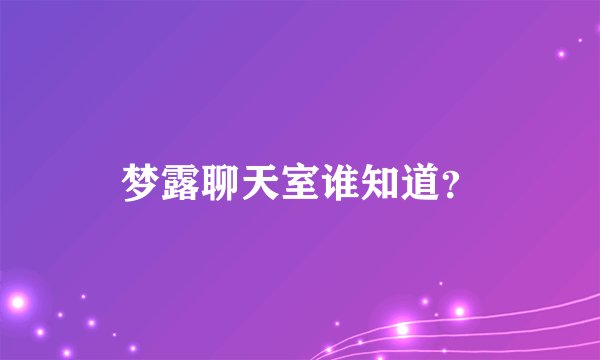 梦露聊天室谁知道？
