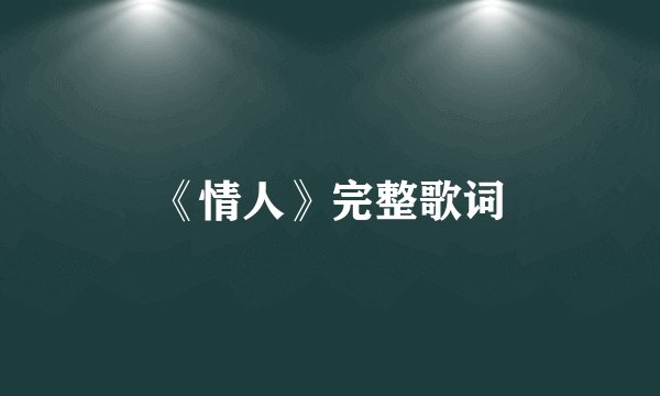《情人》完整歌词