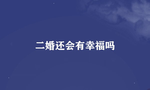 二婚还会有幸福吗
