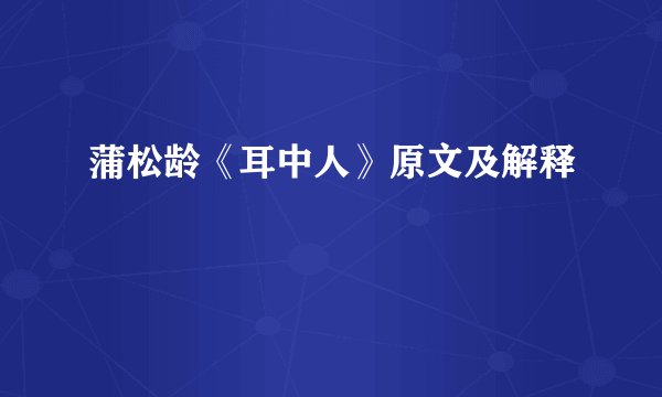 蒲松龄《耳中人》原文及解释