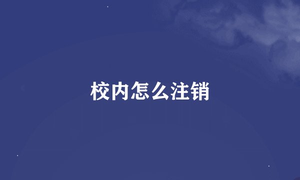 校内怎么注销