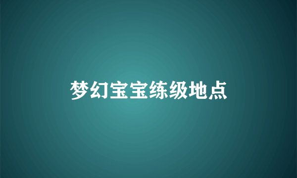 梦幻宝宝练级地点