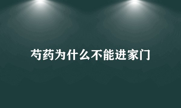 芍药为什么不能进家门