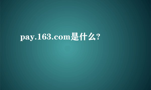 pay.163.com是什么?