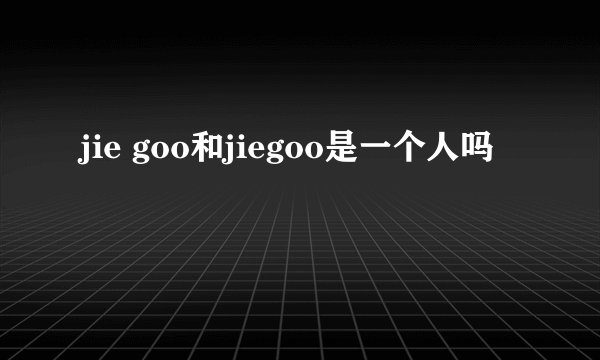 jie goo和jiegoo是一个人吗