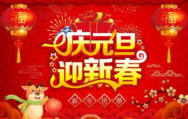 庆元旦的内容怎么写?