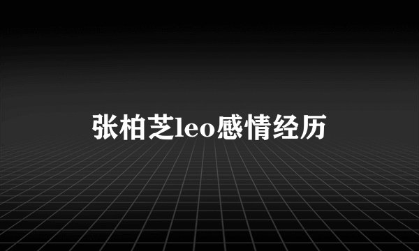 张柏芝leo感情经历