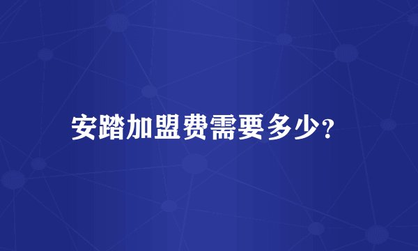 安踏加盟费需要多少?