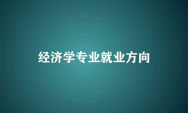 经济学专业就业方向
