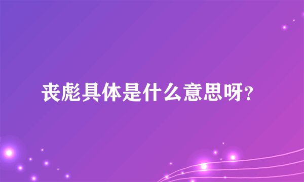 丧彪具体是什么意思呀?