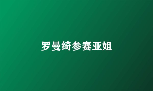罗曼绮参赛亚姐