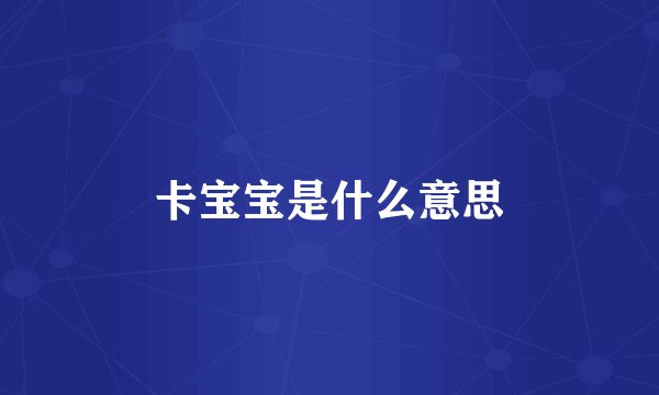 卡宝宝是什么意思