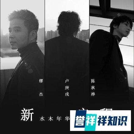 水木年华加入新成员 这是咋情况?