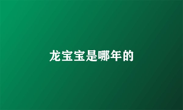 龙宝宝是哪年的